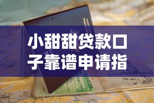 小甜甜贷款口子靠谱申请指南