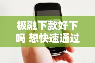 极融下款好下吗 想快速通过审批需要满足哪些条件