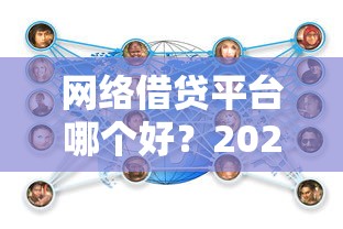 网络借贷平台哪个好？2025年安全可靠的低息贷款平台推荐