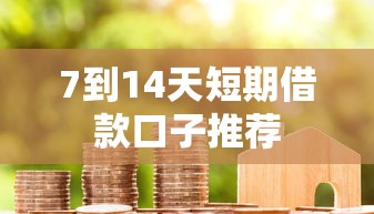 7到14天短期借款口子推荐