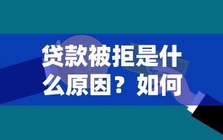 贷款被拒是什么原因？如何快速了解贷款不通过的具体原因