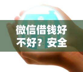 微信借钱好不好？安全靠谱的微信借款平台推荐