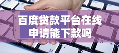 百度贷款平台在线申请能下款吗
