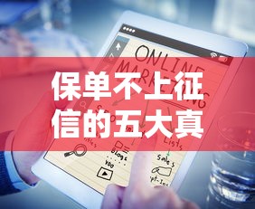 保单不上征信的五大真相解析