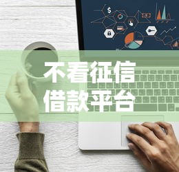 不看征信借款平台推荐大全