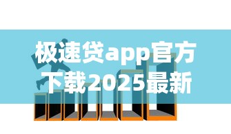 极速贷app官方下载2025最新版