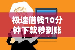 极速借钱10分钟下款秒到账