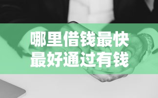 哪里借钱最快最好通过有钱花