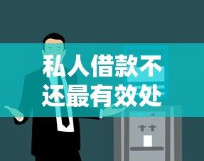 私人借款不还最有效处理方法