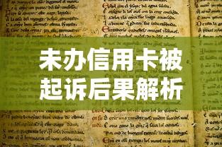 未办信用卡被起诉后果解析