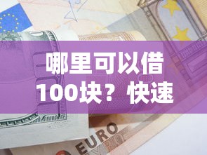 哪里可以借100块？快速拿到100元的应急方法