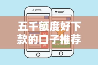 五千额度好下款的口子推荐