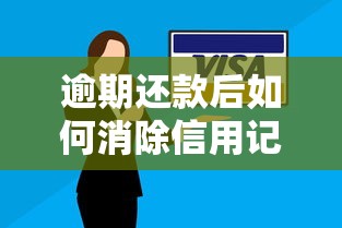 逾期还款后如何消除信用记录