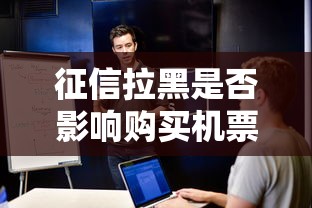 征信拉黑是否影响购买机票