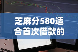 芝麻分580适合首次借款的5个平台