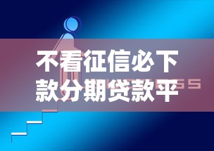 不看征信必下款分期贷款平台推荐
