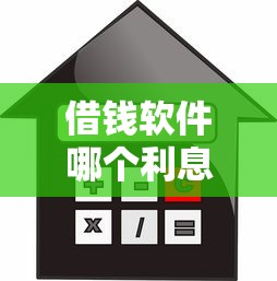 借钱软件哪个利息低？急需低息借款平台推荐