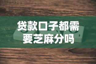 贷款口子都需要芝麻分吗