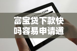 富宝贷下款快吗容易申请通过吗