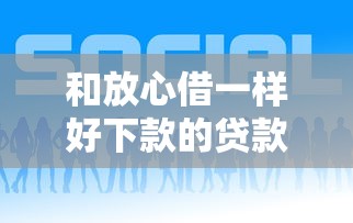 和放心借一样好下款的贷款平台