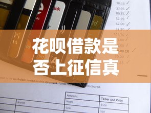 花呗借款是否上征信真相解析