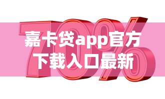 嘉卡贷app官方下载入口最新版
