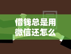 借钱总是用微信还怎么操作 这样做既方便又不用担心忘记还款