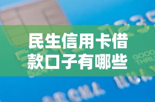 民生信用卡借款口子有哪些
