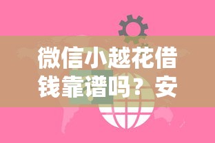 微信小越花借钱靠谱吗？安全正规的微信借贷平台怎么选