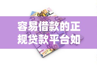 容易借款的正规贷款平台如何辨别