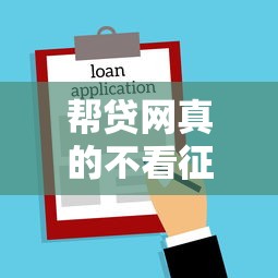 帮贷网真的不看征信吗？急需不看征信的贷款平台推荐
