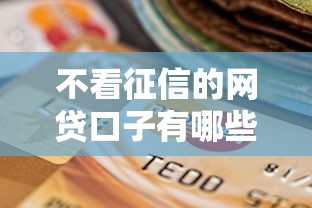 不看征信的网贷口子有哪些？急需快速放款不查征信的贷款平台