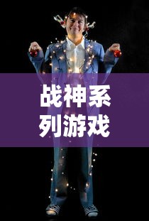 战神系列游戏下载渠道全攻略