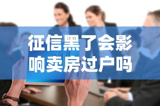 征信黑了会影响卖房过户吗