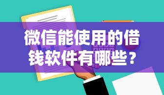 微信能使用的借钱软件有哪些？急需正规靠谱的借款平台推荐