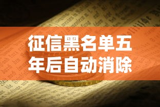 征信黑名单五年后自动消除