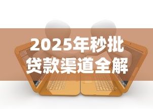 2025年秒批贷款渠道全解析