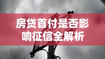 房贷首付是否影响征信全解析