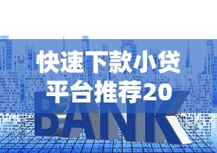 快速下款小贷平台推荐2025最新
