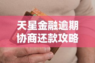 天星金融逾期协商还款攻略指南