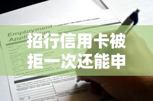 招行信用卡被拒一次还能申请吗 掌握正确方法提升通过率