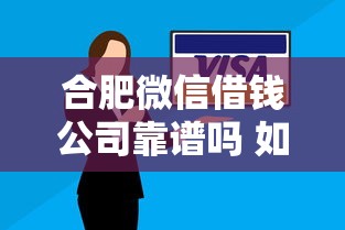 合肥微信借钱公司靠谱吗 如何选择正规安全的合肥微信借贷平台