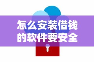 怎么安装借钱的软件要安全可靠快速到账的