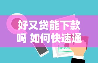 好又贷能下款吗 如何快速通过审核成功借款