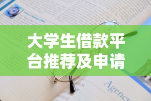 大学生借款平台推荐及申请指南