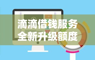 滴滴借钱服务全新升级额度更高