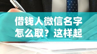 借钱人微信名字怎么取？这样起名既体面又容易让人记住