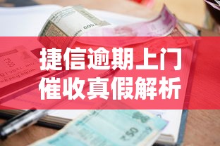 捷信逾期上门催收真假解析