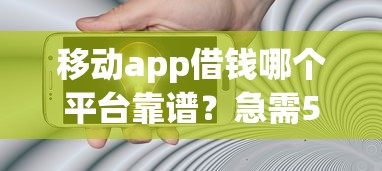 移动app借钱哪个平台靠谱？急需5000元哪个借款软件通过率高