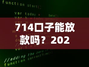 714口子能放款吗？2025年最新下款攻略与真实放款平台解析
